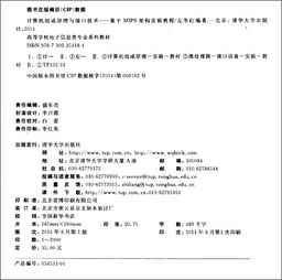 計算機(jī)組成原理與接口技術(shù) 基于MIPS架構(gòu)實(shí)驗教程